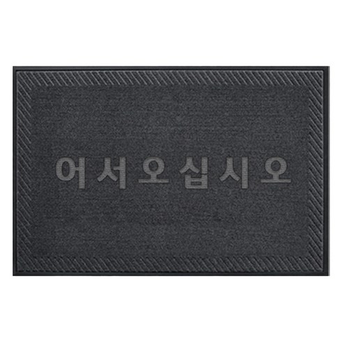 어서오십시오 논슬립 현관 도어매트, 차콜, 1개