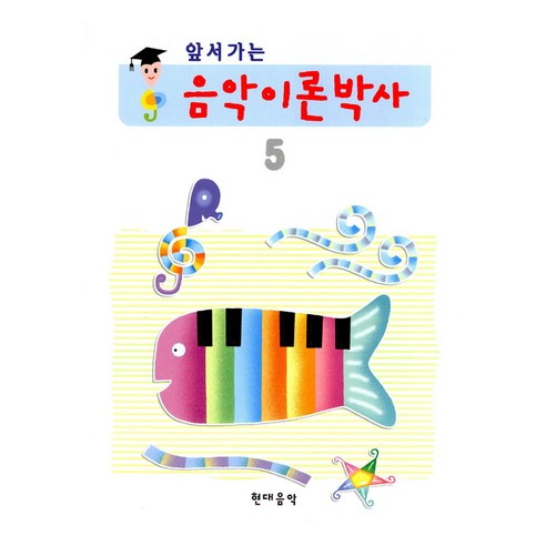앞서가는 음악이론박사 5, 현대음악출판사, 현대음악출판사 편집부
