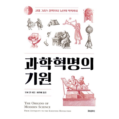 과학혁명의 기원:고대 그리스 철학부터 뉴턴의 역학까지, 오퍼 갤 저/하인해 역, 모티브북