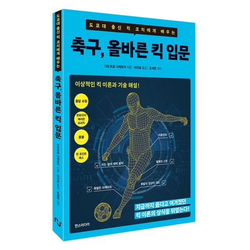 도쿄대 출신 킥 코치에게 배우는축구 올바른 킥 입문, 다도코로 다케유키 저/이지호 역/조세민 감수, 한스미디어