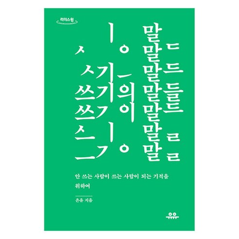 큰글자도서 쓰기의 말들, 유유, 은유