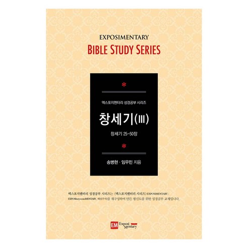 창세기 3 학생용, 송병현, 임우민, 도서출판EM
