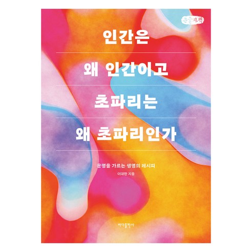 큰글자책 인간은 왜 인간이고 초파리는 왜 초파리인가, 바다출판사, 이대한