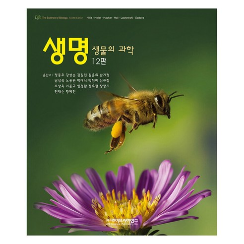 생명 생물의 과학 12판, 라이프사이언스, David Sadava 외