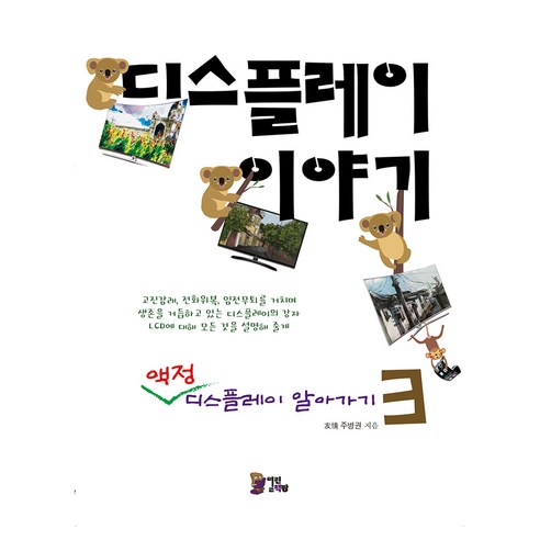 디스플레이 이야기 3, 열린책빵, 주병권