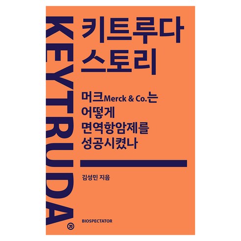 키트루다 스토리, 바이오스펙테이터, 김성민