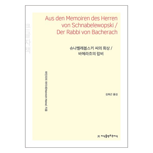 슈나벨레봅스키 씨의 회상 / 바헤라흐의 랍비(큰글자책), 지식을만드는지식, 하인리히 하이네