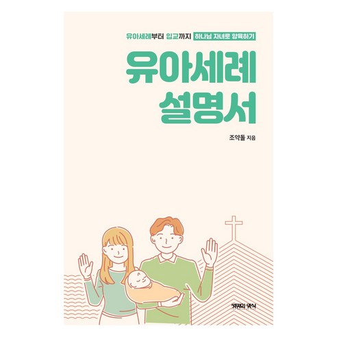 유아세례 설명서:유아세례부터 입교까지 하나님 자녀로 양육하기, 생명의양식, 9791161661902