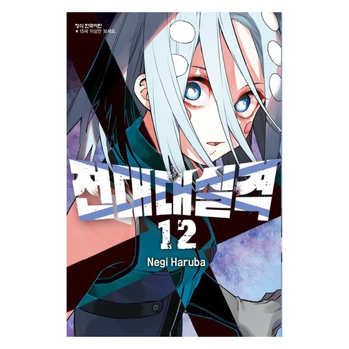 전대대실격 12, 학산문화사, 하루바 네기