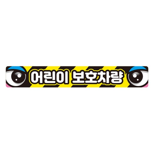 제제데코 왕눈이 화물차 반사 자동차 눈스티커 어린이보호차량 002, C타입(눈스키커), 랜덤발송(자석스티커), 1개