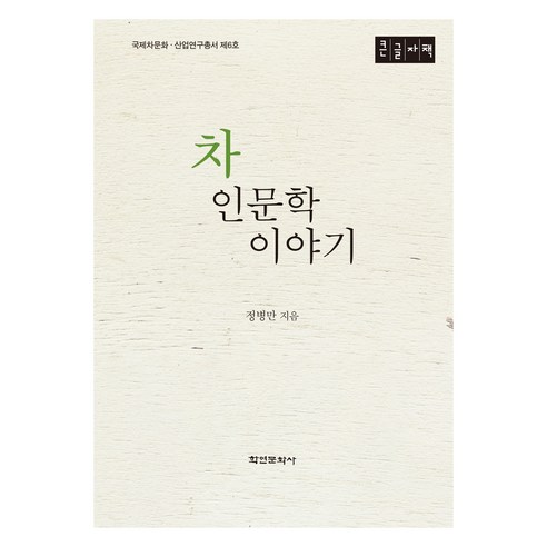 차 인문학 이야기(큰글자책), 정병만, 학연문화사