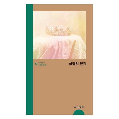 성경의 권위 스페셜 에디션, IVP