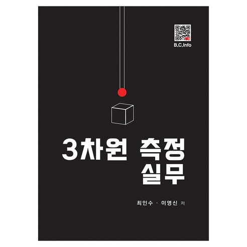 3차원 측정 실무, 최인수, 이영신, 복두출판사