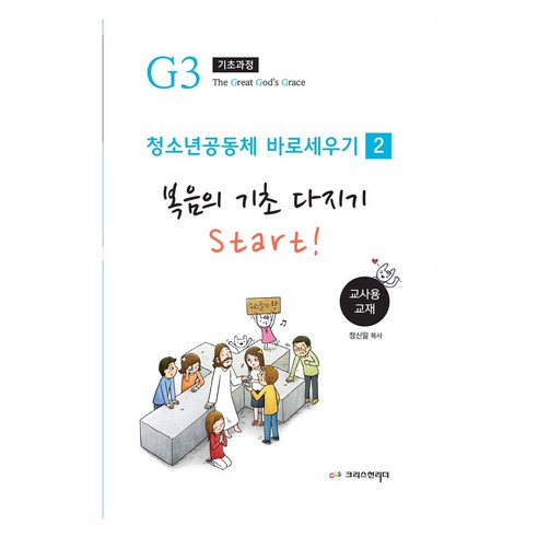 청소년 공동체 바로 세우기 2 : 복음의 기초 다지기 (교사용), 크리스천리더, 정신일