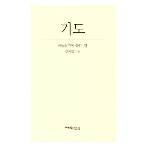 기도, 원불교출판사, 전이창