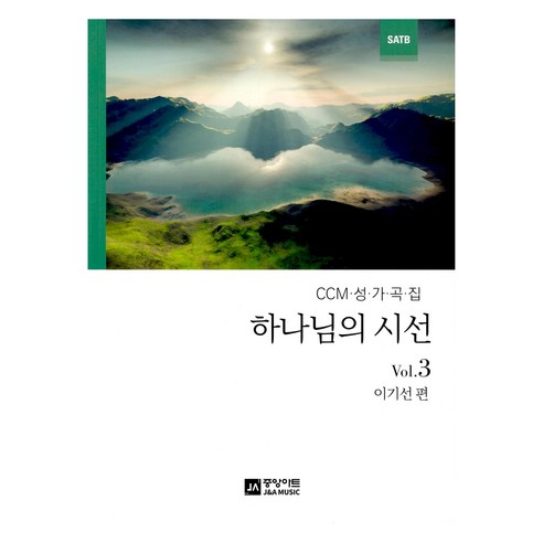 하나님의 시선 Vol.3 - 성경/찬송가 | 쿠팡