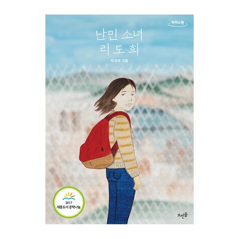 난민 소녀 리도희(큰글자도서), 뜨인돌, 박경희