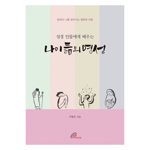 성경 인물에게 배우는 나이 듦의 영성, 바오로딸, 서명옥