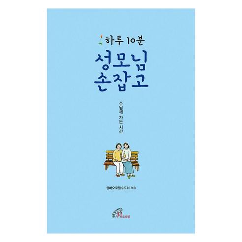 하루 10분성모님 손잡고, 바오로딸, 성바오로딸수도회