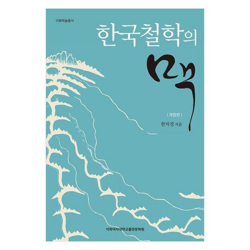 한국철학의 맥, 이화여자대학교출판문화원, 한자경