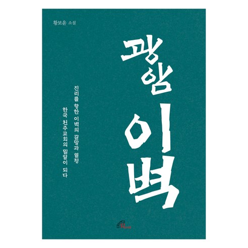 광암 이벽, 바오로딸, 9788933115145