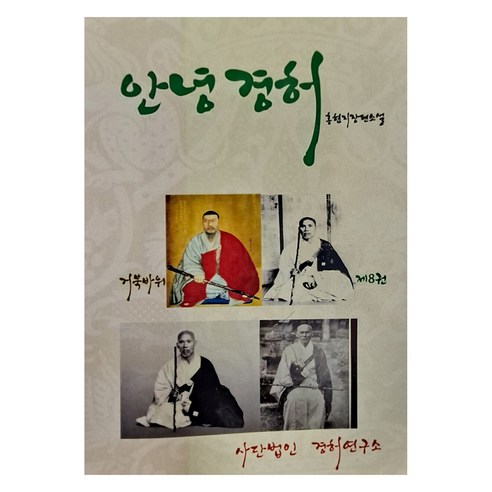 안녕 경허 8, 홍현지, 사단법인경허연구소