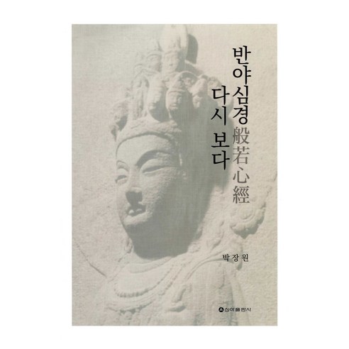 樸章元 《重溫心經》 支那出版社 9791156059646