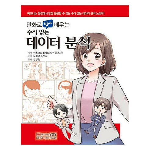 만화로 쉽게 배우는 수식 없는 데이터 분석, 성안당, 마츠모토 켄타로
