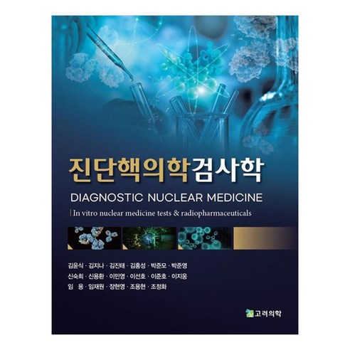 진단핵의학검사학, 김윤식, 김지나, 김진태, 김홍성, 박준모, 박준영, 신숙희, 신용환, 이민영, 이선호, 이준호, 이지웅, 임용, 임재원, 장현영, 조용현, 조정화, 고려의학
