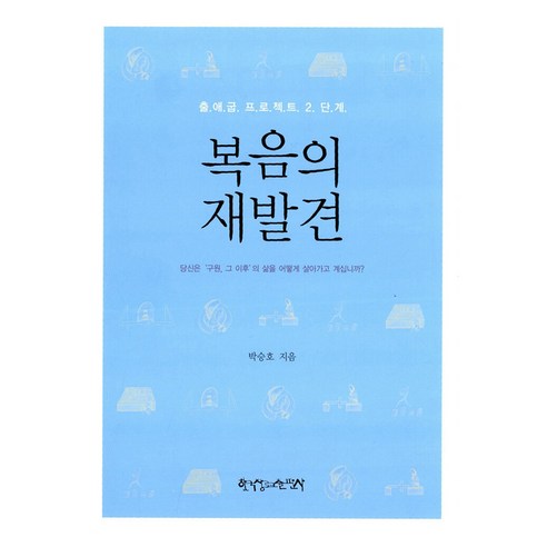 복음의 재발견, 한국장로교출판사, 박승호