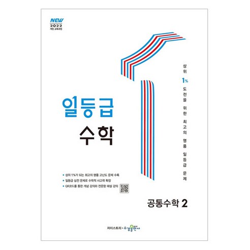 일등급 공통수학, 수학