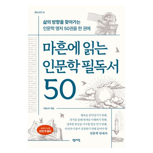 마흔에 읽는 인문학 필독서 50, 센시오, 여르미