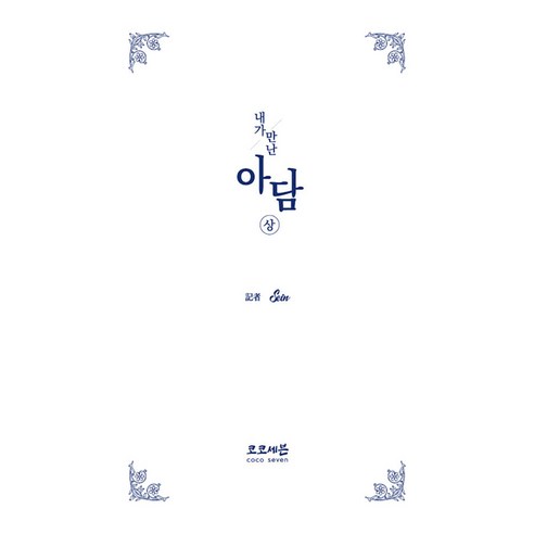 내가 만난 아담(상) - 종교사/종교이론 | 쿠팡