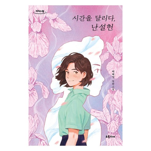 시간을 달리다 난설헌(큰글자도서):백혜영 장편소설, 초록서재, 백혜영