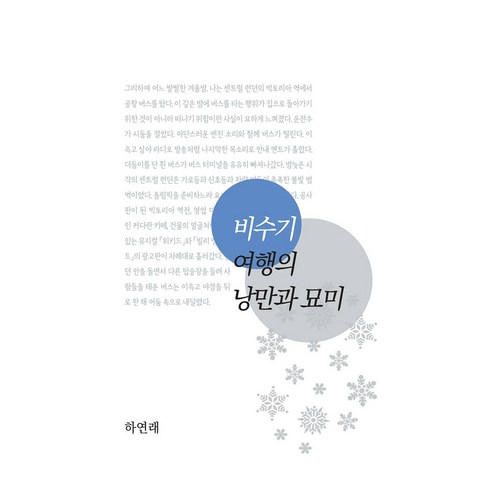 비수기 여행의 낭만과 묘미 - 여행 에세이 | 쿠팡