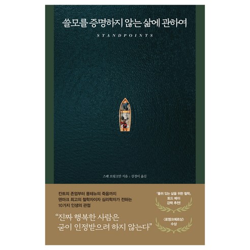 쓸모를 증명하지 않는 삶에 관하여, 스벤 브링크만(저) / 강경이(역), 다산초당, 스벤 브링크만