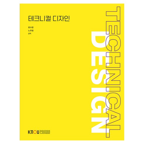 테크니컬 디자인+ 워크북, 류수현, 노주현, 한국방송통신대학교출판문화원