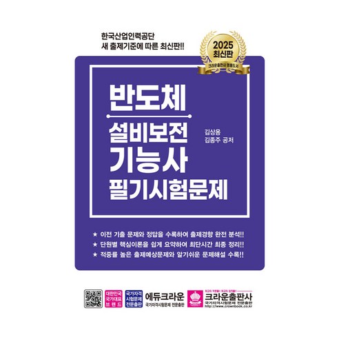 2025 반도체설비보전기능사 필기시험문제, 크라운출판사