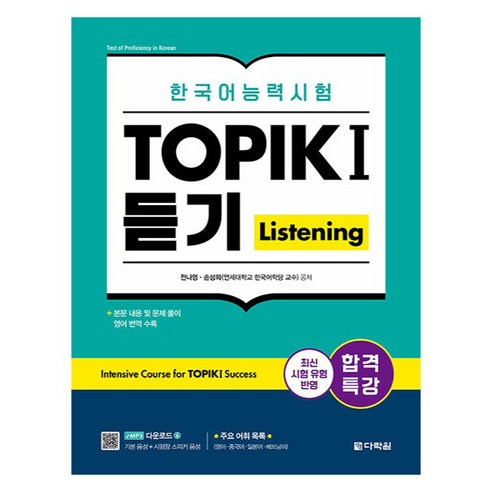 합격특강 한국어능력시험 토픽 1 듣기, 다락원