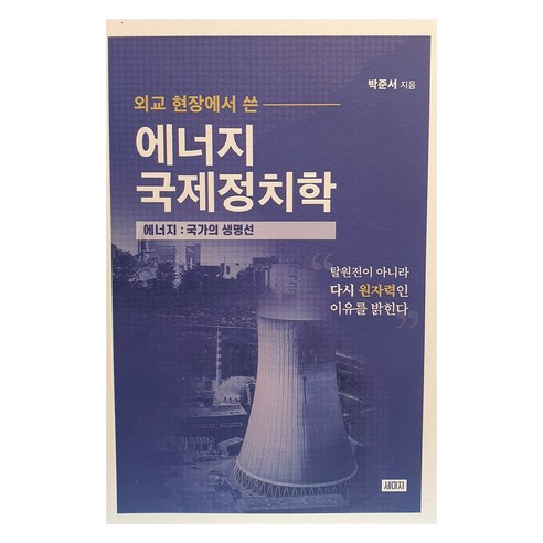 외교 현장에서 쓴에너지국제정치학:에너지: 국가의 생명선, 박준서, 세이지