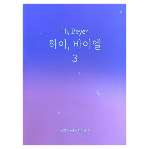 하이 바이엘 3, 음악교육출판라르고, 김현경, 최윤서, 신지수