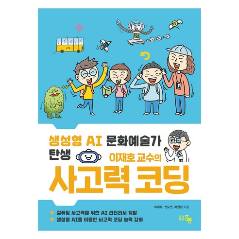 생성형 AI 문화예술가 탄생 이재호 교수의 사고력 코딩, 홍릉, 이재호, 전도연, 허원정