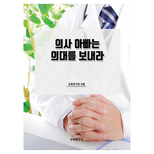 의사 아빠는 의대를 보내라, 수학연구사, 교육연구회