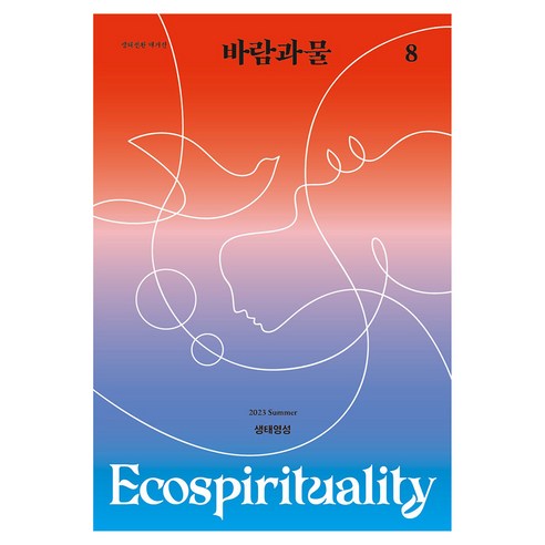 생태전환매거진 바람과 물 8호 : 생태영성, 재단법인 여해와함께 편집부, 여해와함께