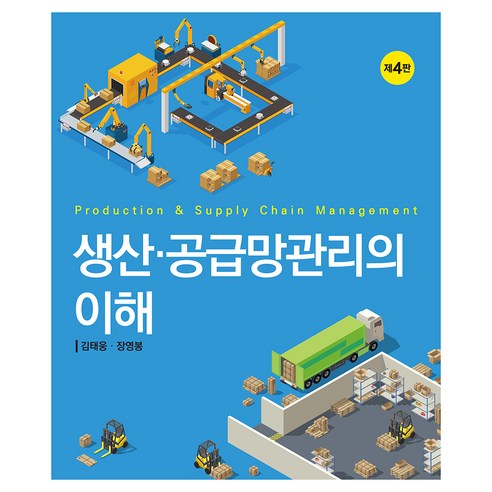 생산.공급망관리의 이해, 김태웅, 장영봉, 신영사