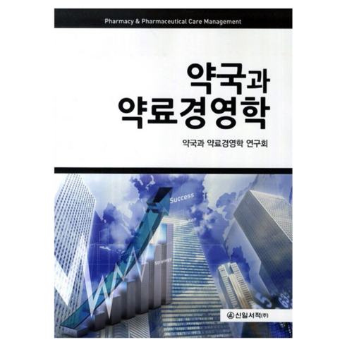 약국과 약료경영학, 신일서적, 약국과 약료경영학 연구회