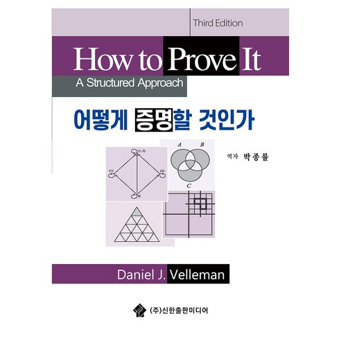 어떻게 증명할 것인가, Daniel J. Velleman, 신한출판미디어