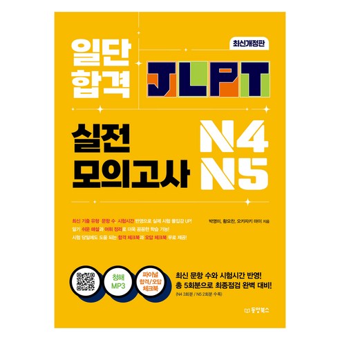 일단 합격 JLPT 일본어능력시험 실전모의고사 N4·N5:청해MP3 파이널 합격 체크북 파이널 문법 체크북, N4 N5, 동양북스