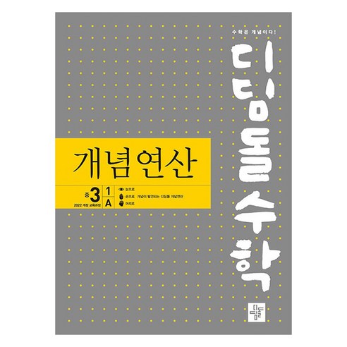디딤돌수학 개념연산 중 3-1 A(2027), 수학영역, 중등3학년
