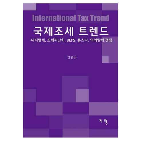 국제조세 트렌드, 지평, 김영순 저